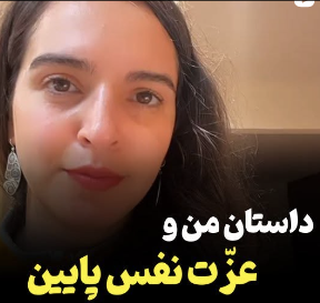 داستان من و عزّت نفس پایین