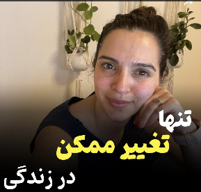 ما نمی تونیم هیچ کسی رو تغییر بدیم!