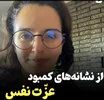 تعریف دیگران (از نشانه های کمبود عزت نفس)